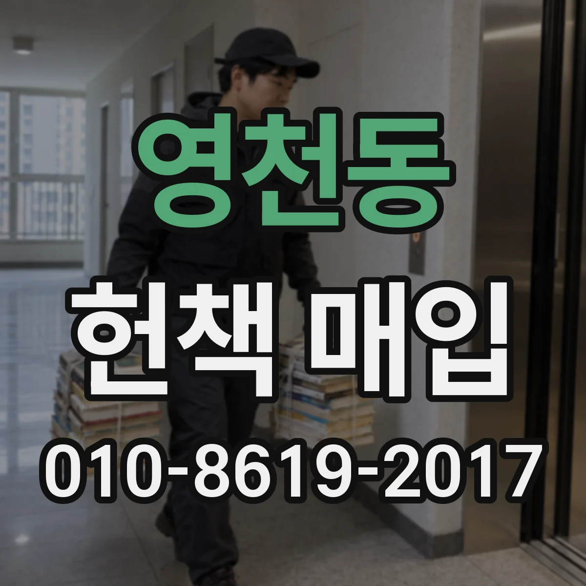 영천동 헌책 매입