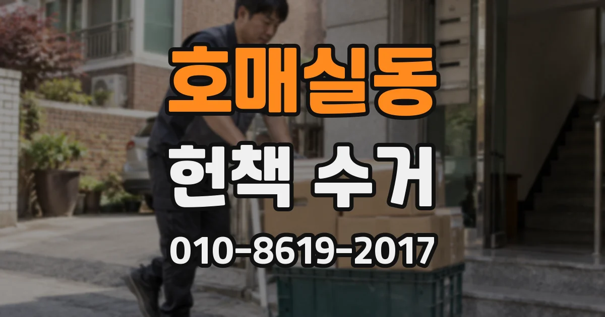 호매실동 헌책 수거