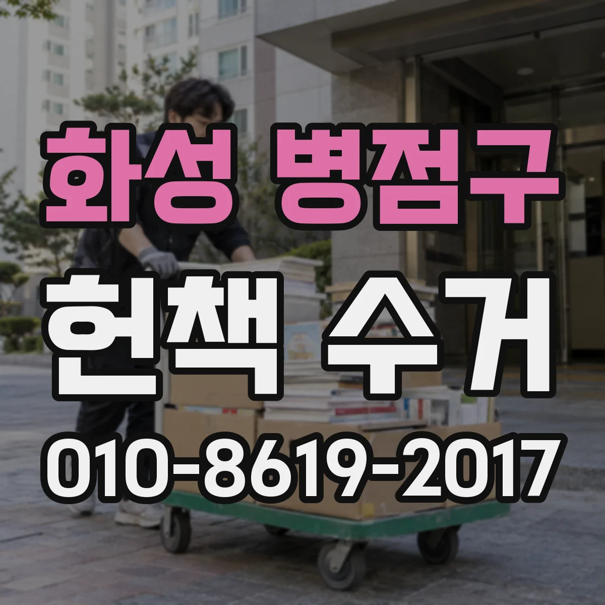 화성 병점구 헌책 수거