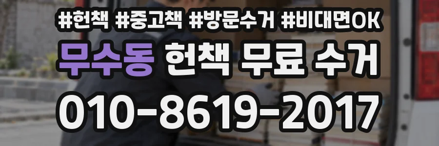 무수동 헌책 무료 수거