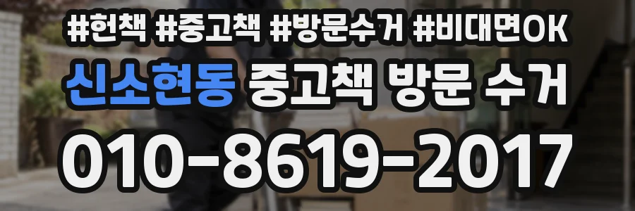 신소현동 중고책 방문 수거