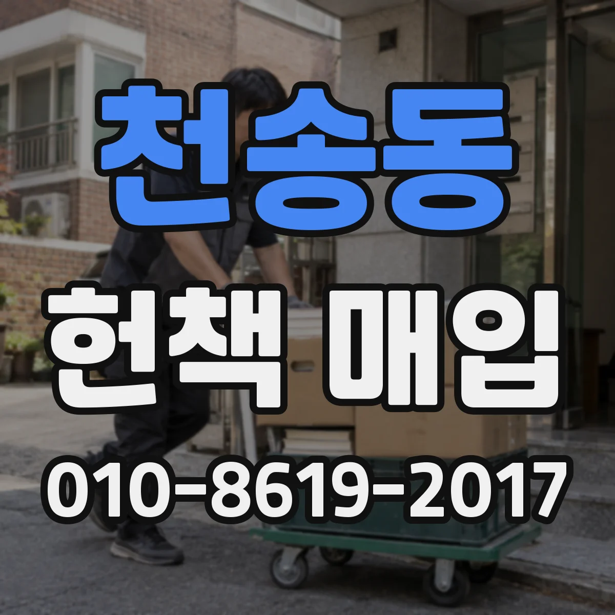 천송동 헌책 매입