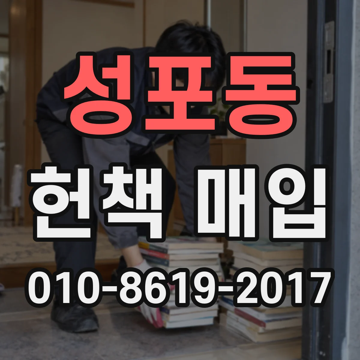 성포동 헌책 매입