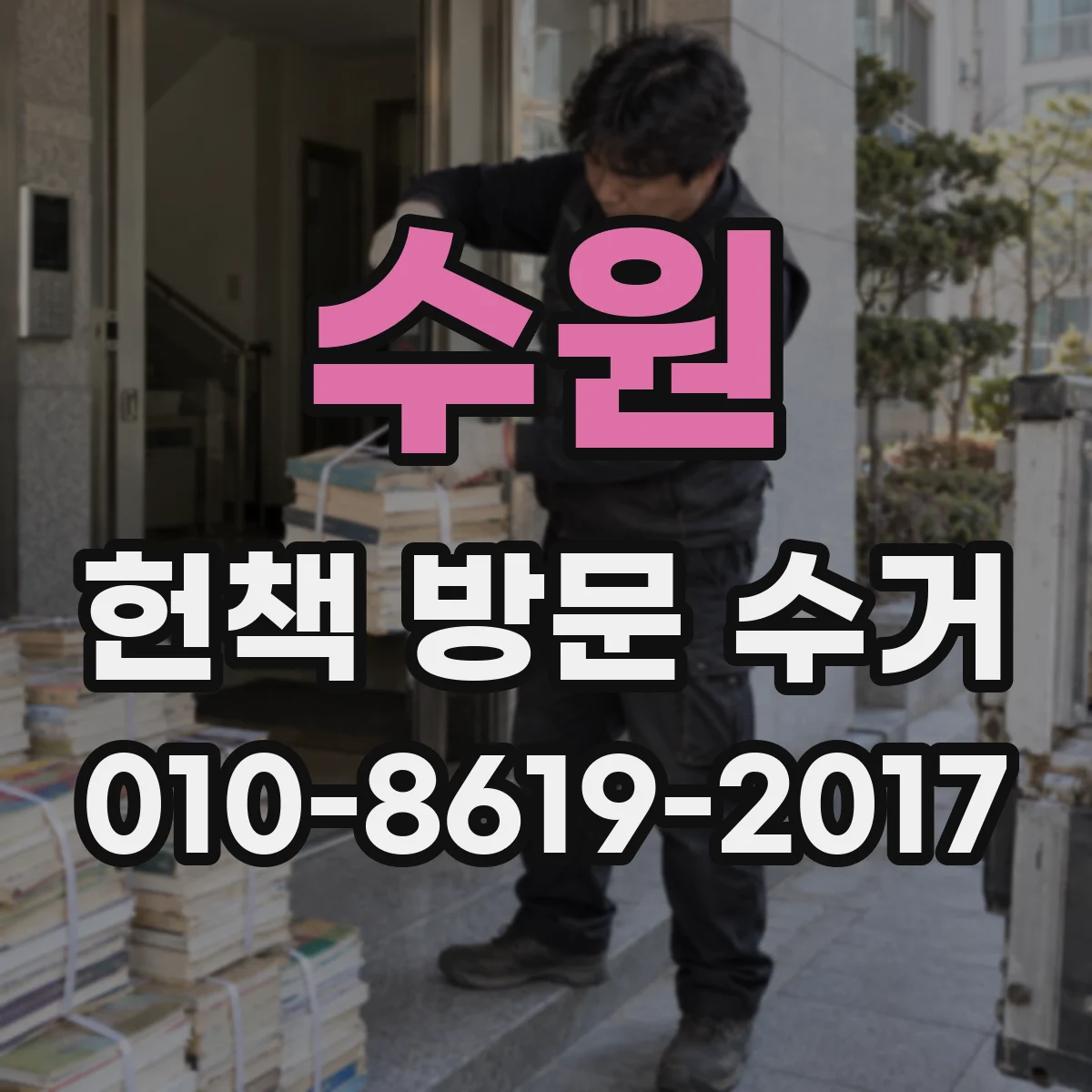 수원 헌책 방문 수거 시 폐기 대신 중고 판매로 연결되는지