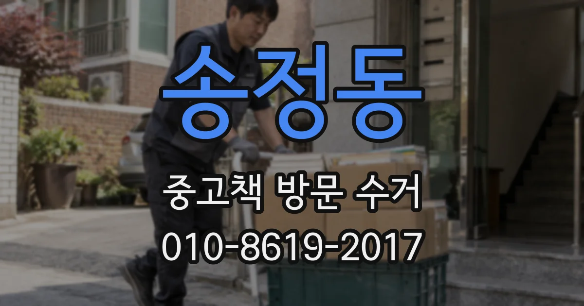 송정동 중고책 방문 수거