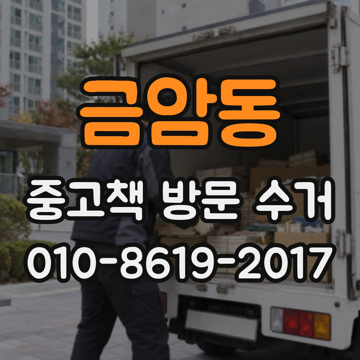 금암동 중고책 방문 수거