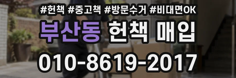 부산동 헌책 매입