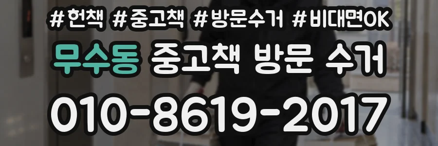 무수동 중고책 방문 수거