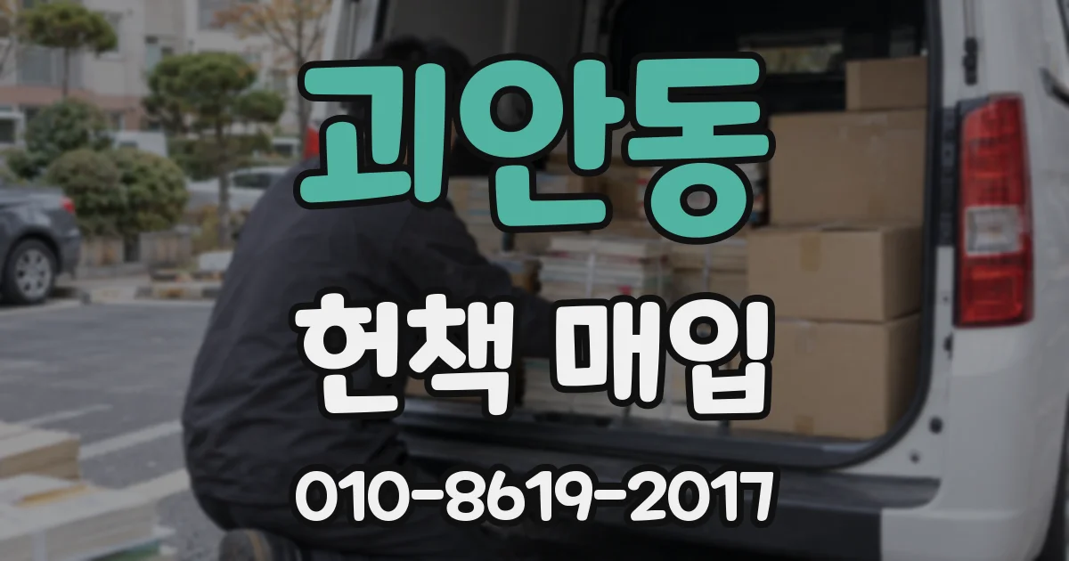 괴안동 헌책 매입