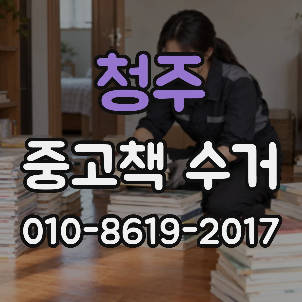 청주 중고책 수거