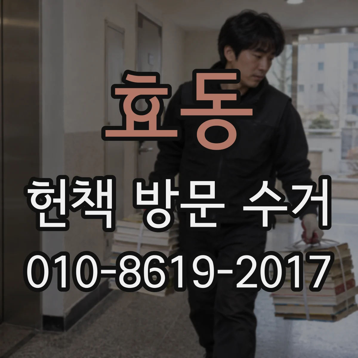 효동 헌책 방문 수거 전권 교재 세트도 품목 처리 어떻게 되는지