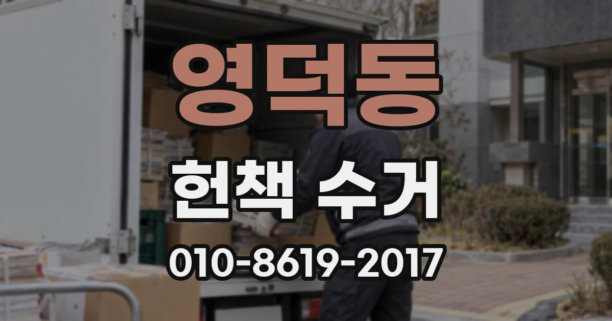 영덕동 헌책 수거