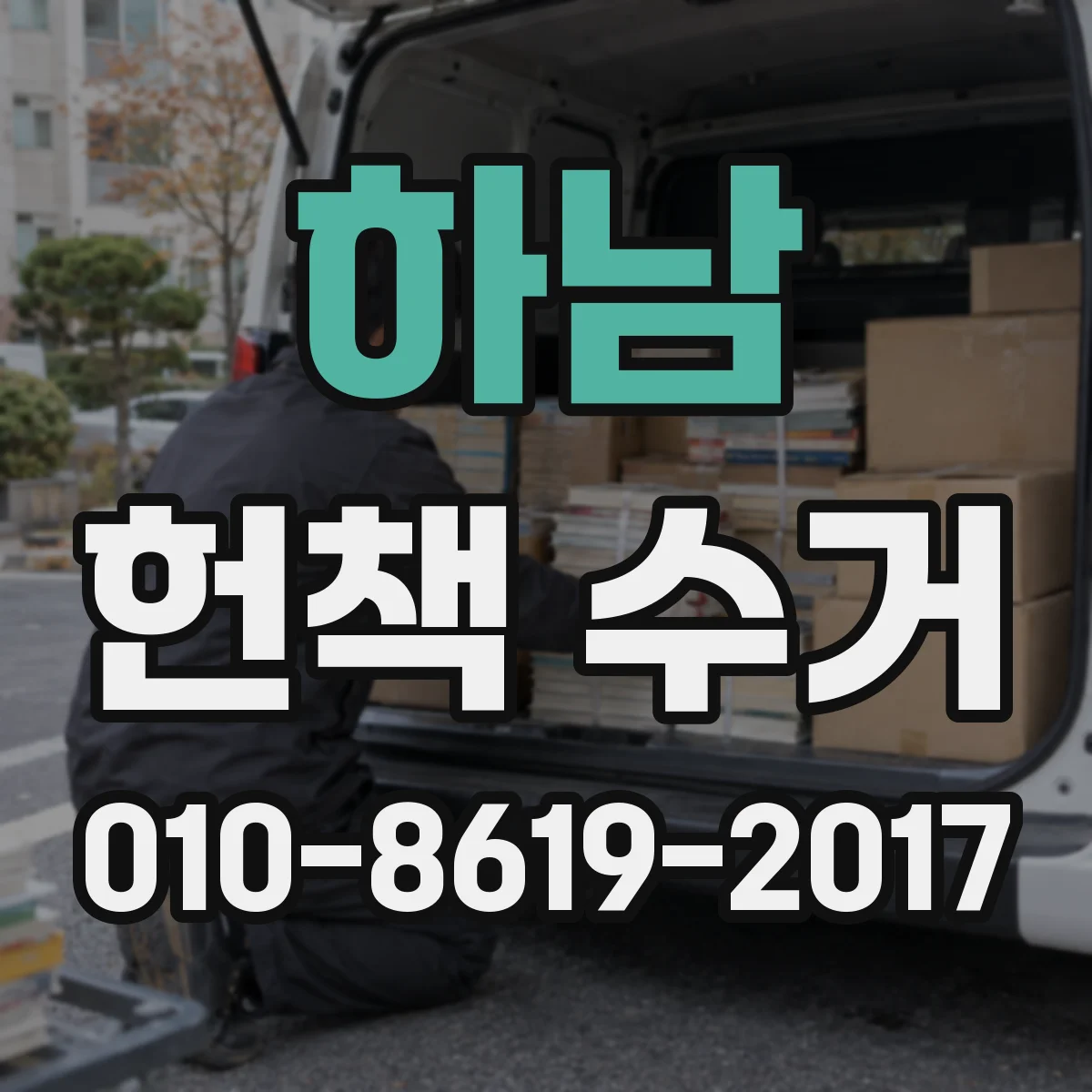 하남 헌책 수거