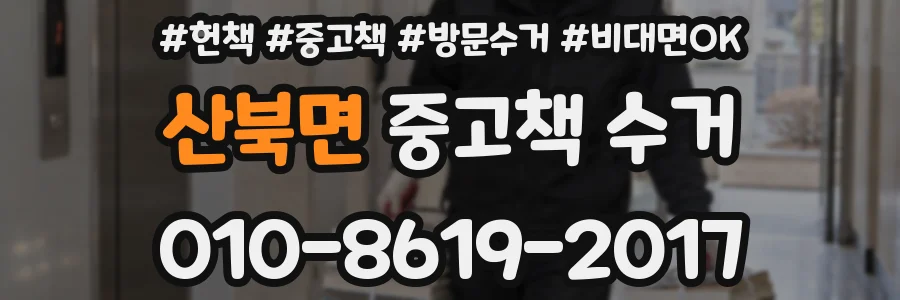 산북면 중고책 수거