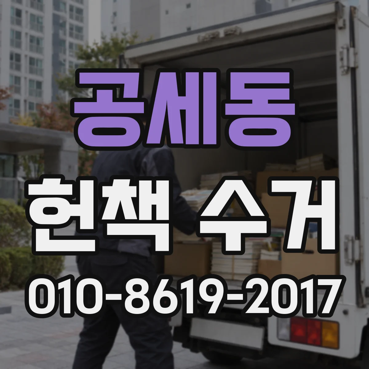 공세동 헌책 수거