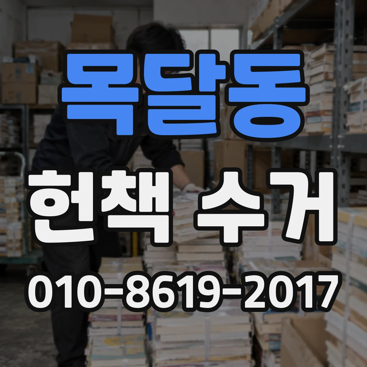목달동 헌책 수거
