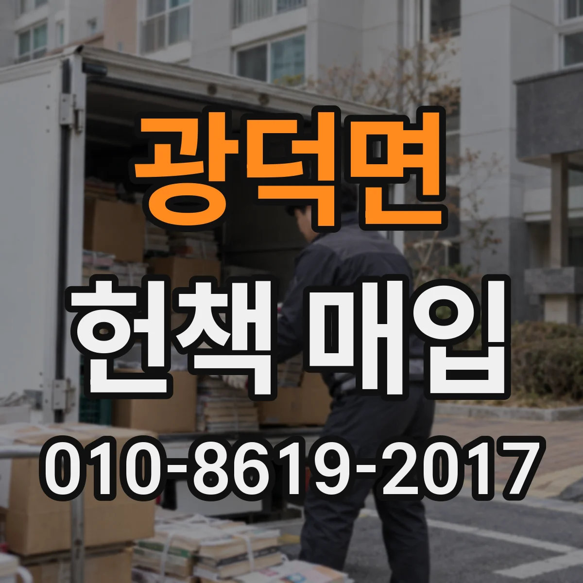 광덕면 헌책 매입