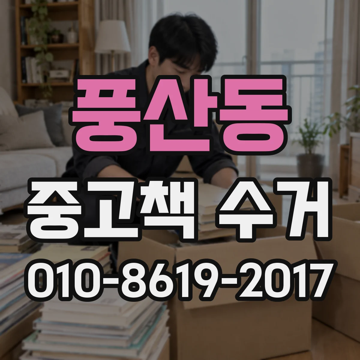 풍산동 중고책 수거