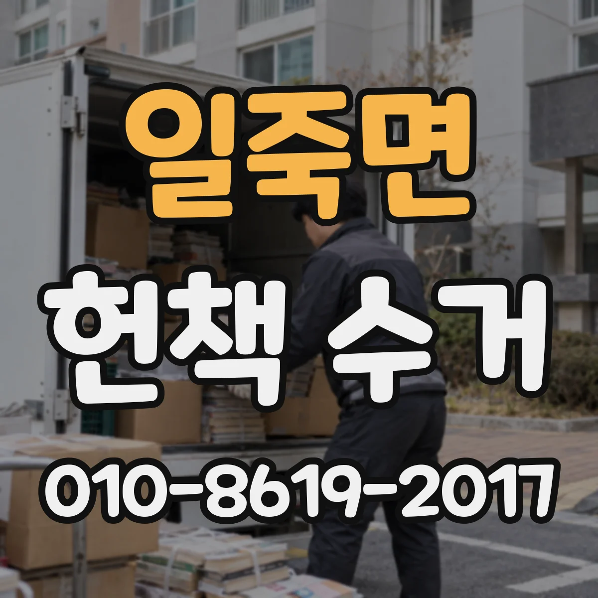 일죽면 헌책 수거