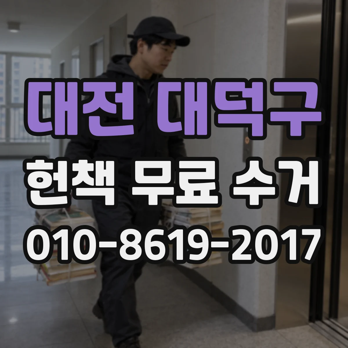 대전 대덕구 헌책 무료 수거 로 처분 시간 줄이고 생활 공간 넓히기