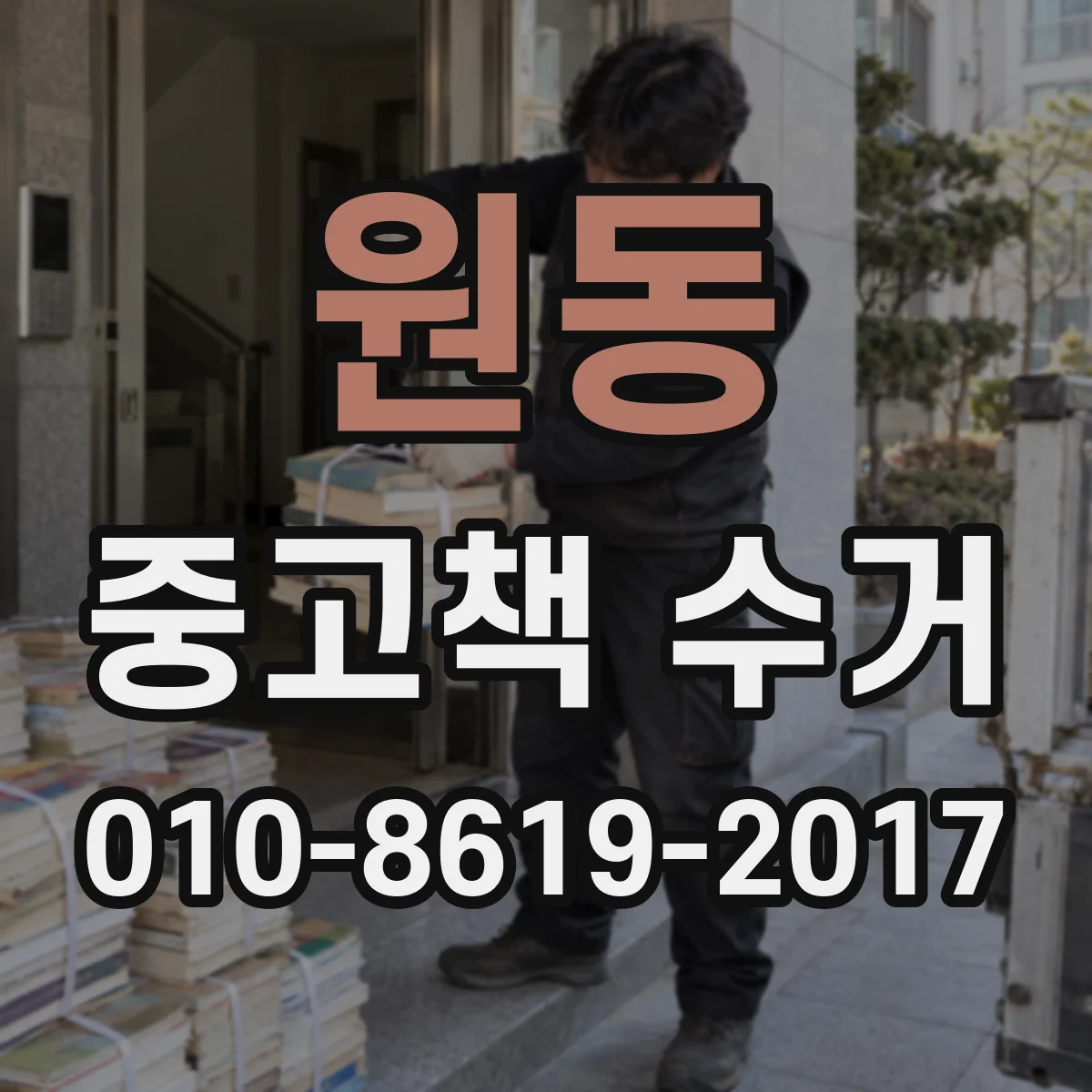 원동 중고책 수거