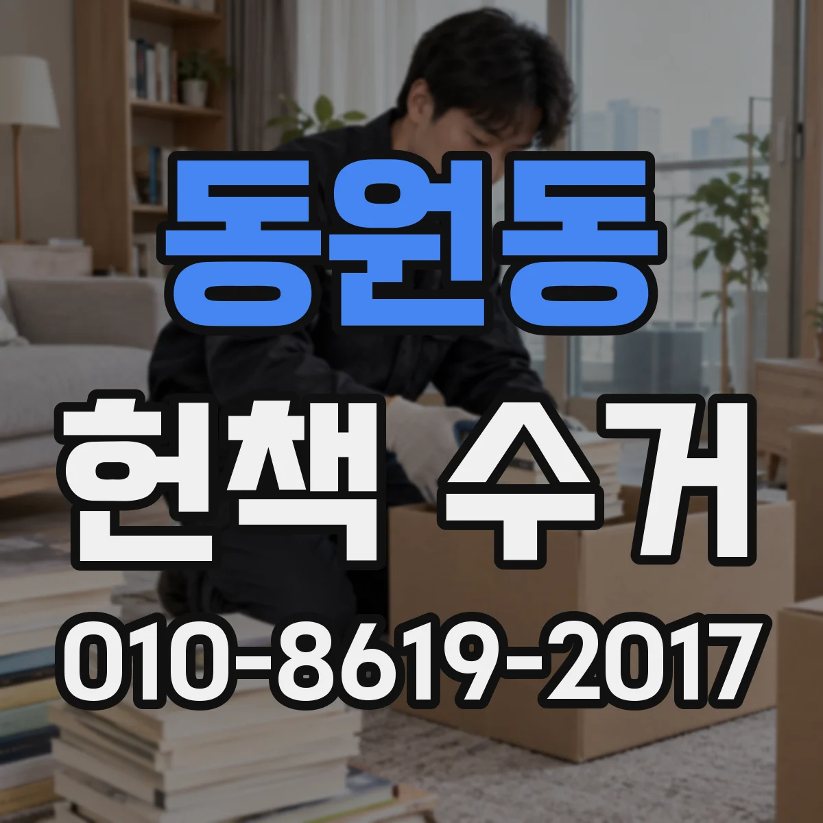 동원동 헌책 수거