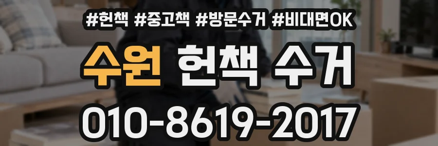 수원 헌책 수거