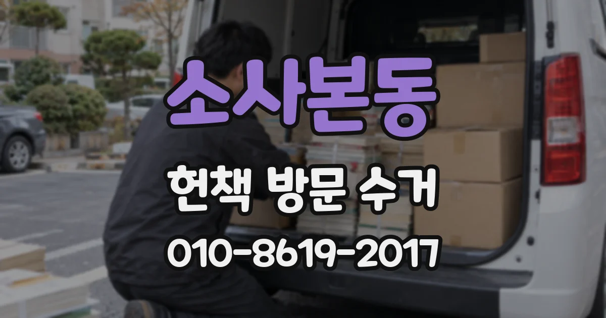 소사본동 헌책 방문 수거