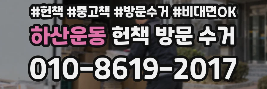 하산운동 헌책 방문 수거