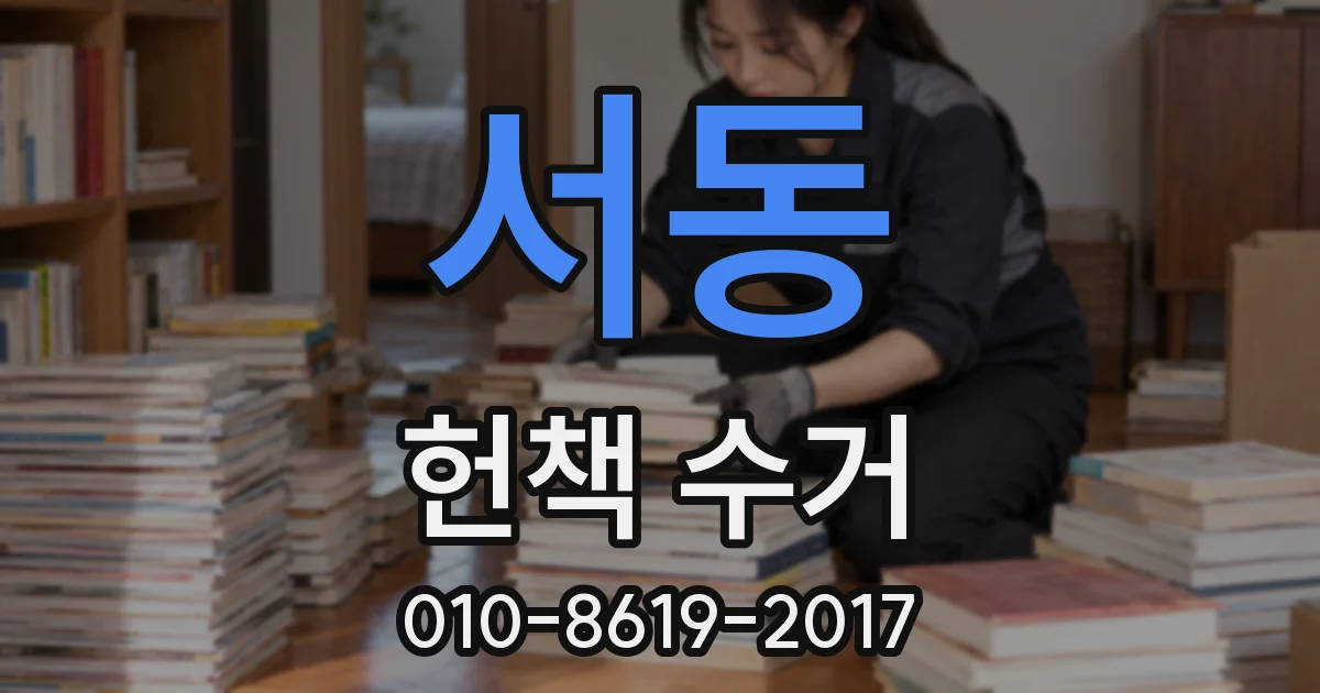 서동 헌책 수거