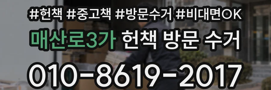 매산로3가 헌책 방문 수거