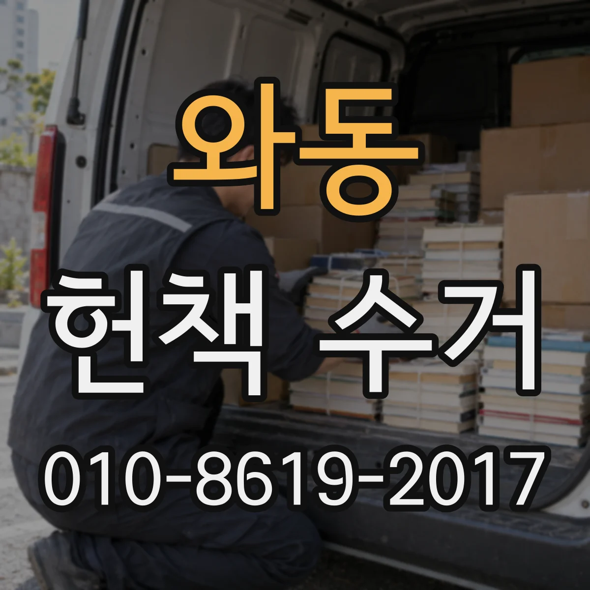 와동 헌책 수거