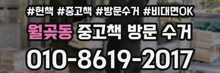 월곶동 중고책 방문 수거