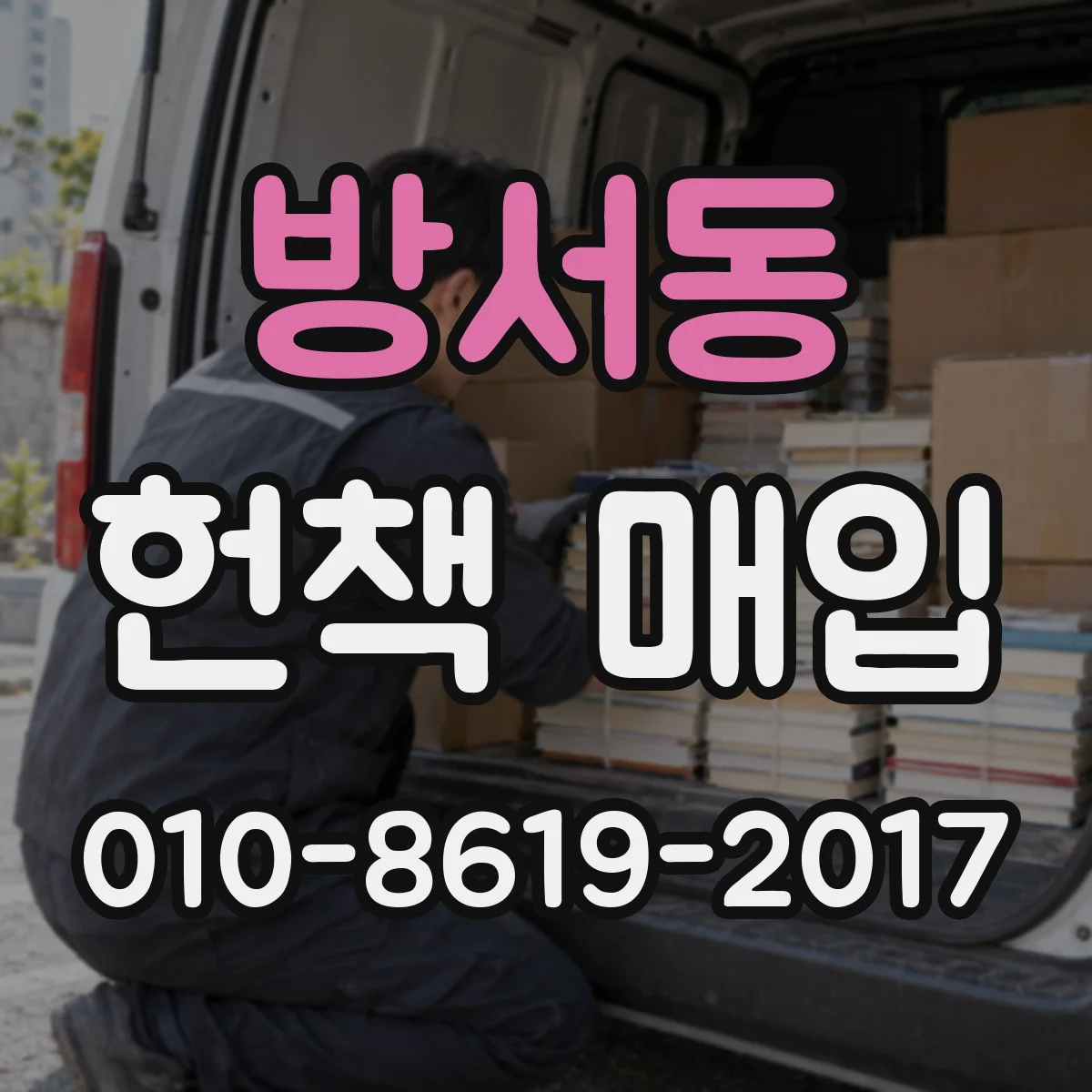 방서동 헌책 매입