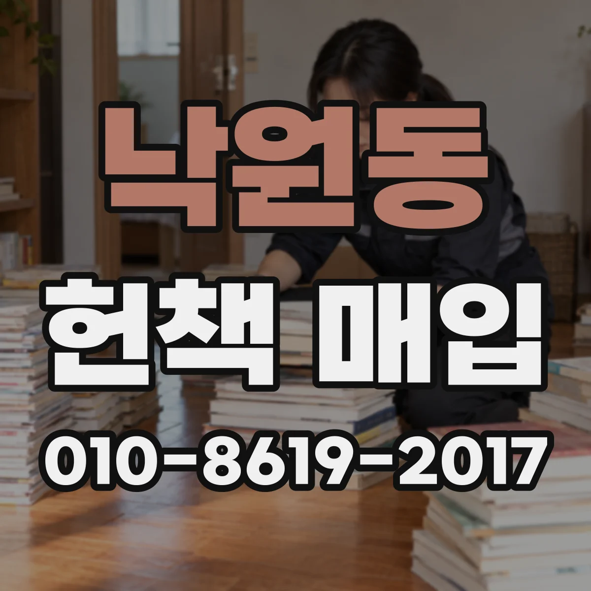 낙원동 헌책 매입