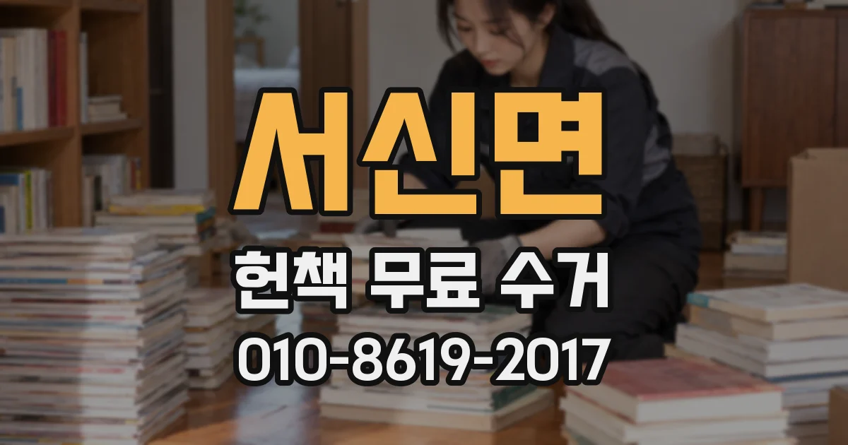 서신면 헌책 무료 수거