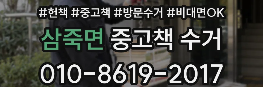 삼죽면 중고책 수거