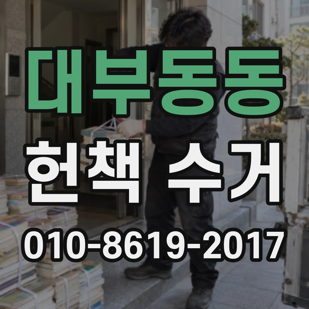 대부동동 헌책 수거
