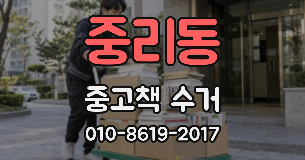 중리동 중고책 수거