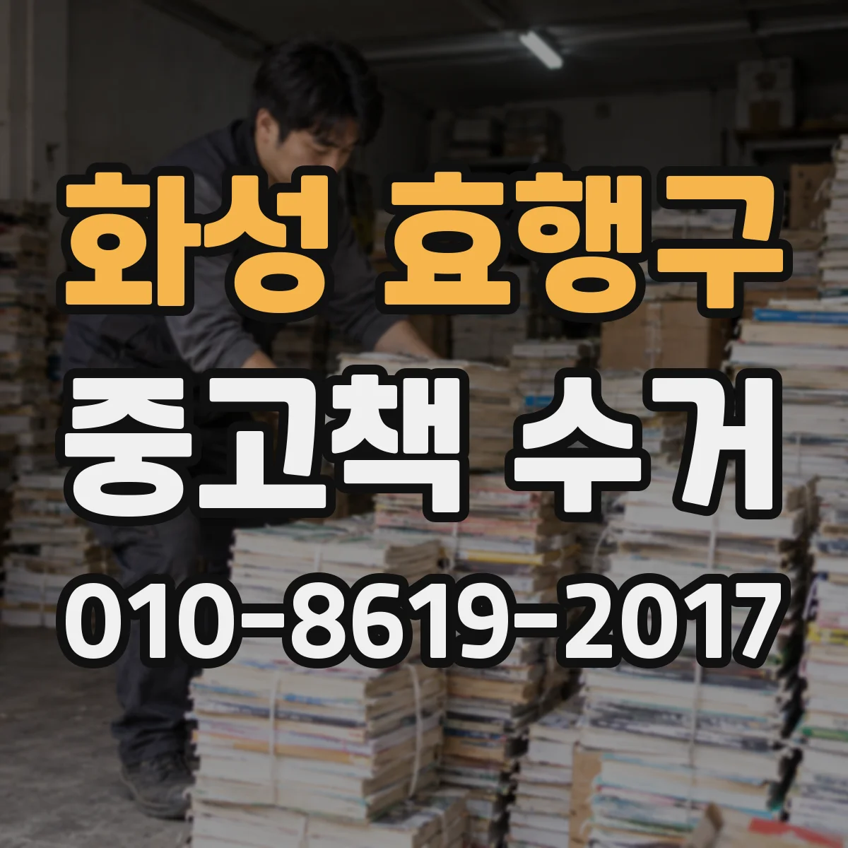 화성 효행구 중고책 수거