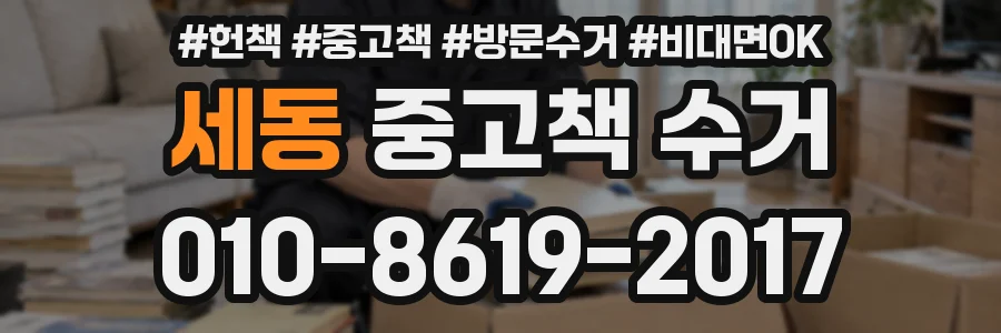 세동 중고책 수거