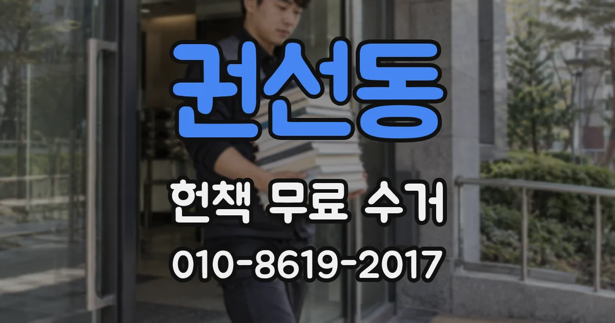 권선동 헌책 무료 수거