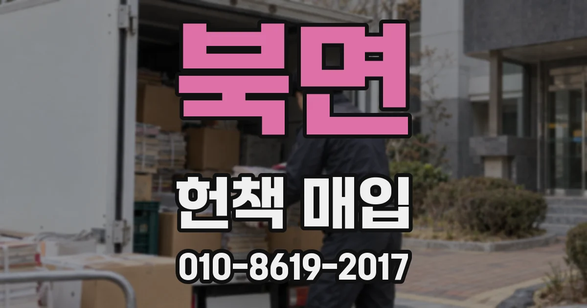 북면 헌책 매입