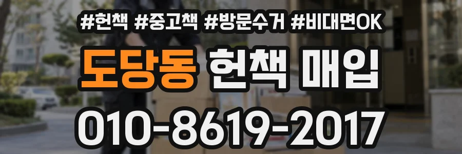 도당동 헌책 매입
