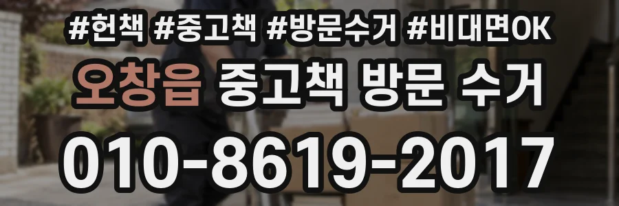 오창읍 중고책 방문 수거