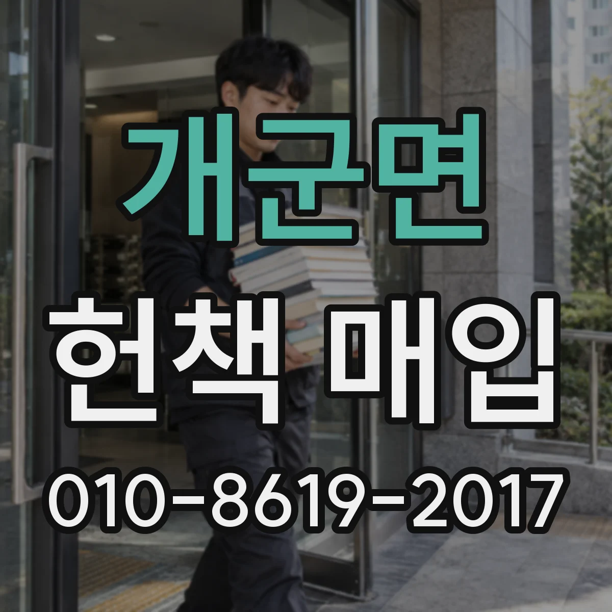 개군면 헌책 매입