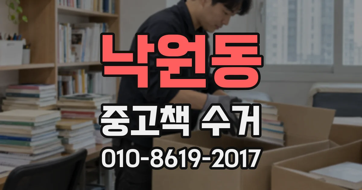 낙원동 중고책 수거