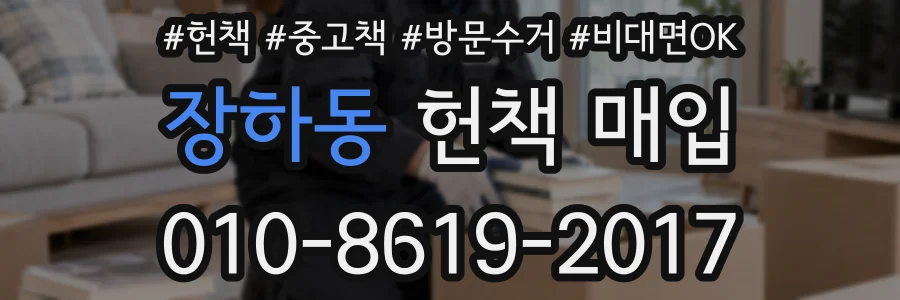 장하동 헌책 매입