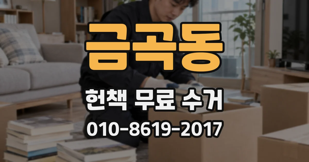 금곡동 헌책 무료 수거