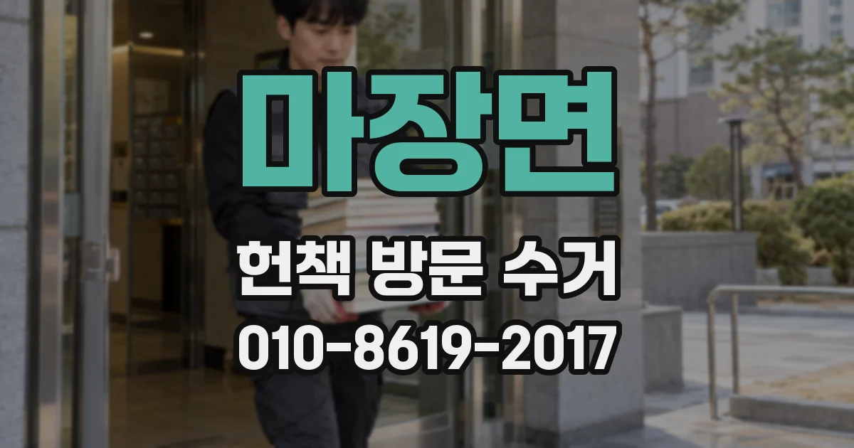 마장면 헌책 방문 수거